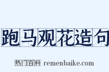 跑马观花造句是什么意思的图片